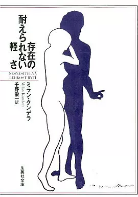 評論・文学研究 存在の耐えられない軽さ / ミラン・クンデラ