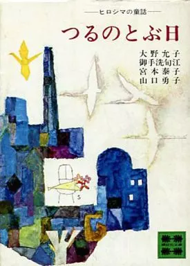 つるのとぶ日 折鶴のとぶ日 (童声版1984年)/ The day when the paper crane flies
