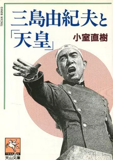 評論・文学研究 三島由紀夫と「天皇」 / 小室直樹