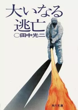 【中古】 大いなる逃亡 駿河屋 - 【買取】<<日本文学>> 大いなる逃亡（日本文学）