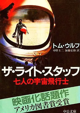 ザ・ライト・スタッフ Amazon.co.jp: ザ・ライト・スタッフ: 七人の宇宙飛行士 (中公文庫 M