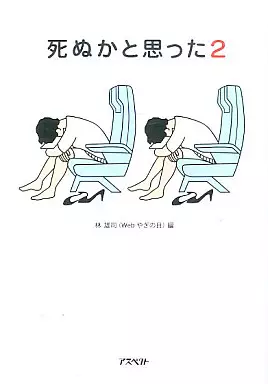 日本エッセイ・随筆 死ぬかと思った 2☆林雄司