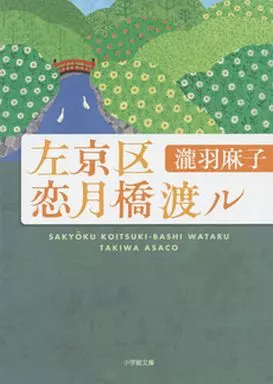 日本文学 左京区恋月橋渡ル