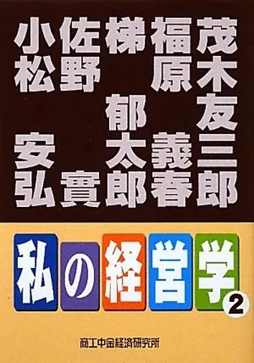 【中古】 私の経営学（2） 駿河屋 -<中古><<経済>> 私の経営学 2（経済）