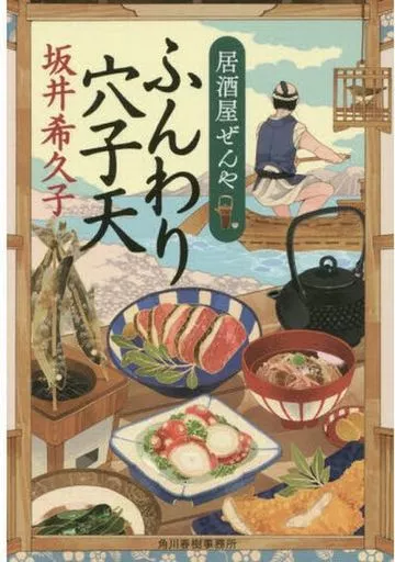 日本文学 居酒屋ぜんや 2 ふんわり穴子天
