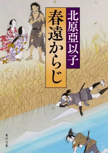 日本文学 春遠からじ