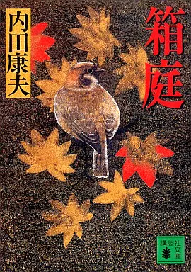 国内ミステリー 箱庭