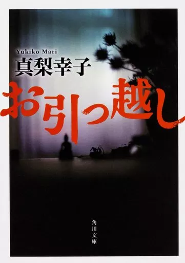 日本文学 お引っ越し