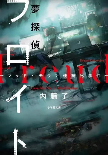 国内ミステリー 夢探偵フロイト 1 マッド・モラン連続死事件