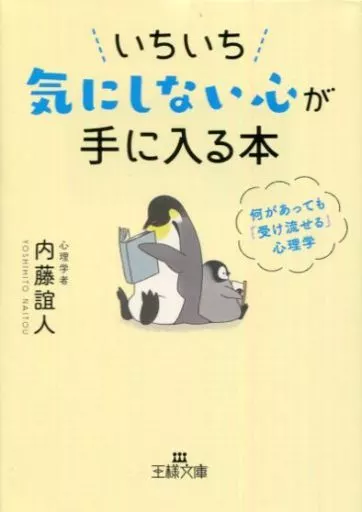 倫理学・道徳 いちいち気にしない心が手に入る本