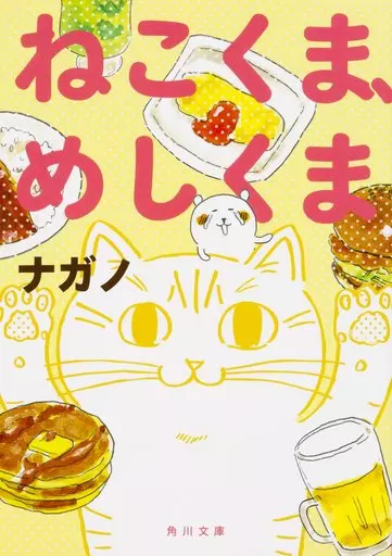 ド*ム様 ナガノ　ねこくま、めしくま（初版、帯付き美品） 初版本】ねこくま、めしくま ナガノ 帯付き - メルカリ