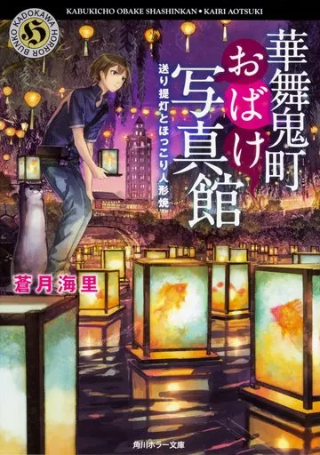 日本文学 華舞鬼町おばけ写真館 3 送り提灯とほっこり人形焼