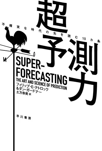 経済 超予測力 不確実な時代の先を読む10カ条  / フィリップ・E・テトロック