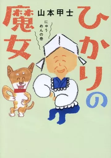 日本文学 ひかりの魔女2 にゅうめんの巻