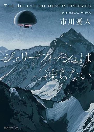 国内ミステリー ジェリーフィッシュは凍らない  / 市川憂人