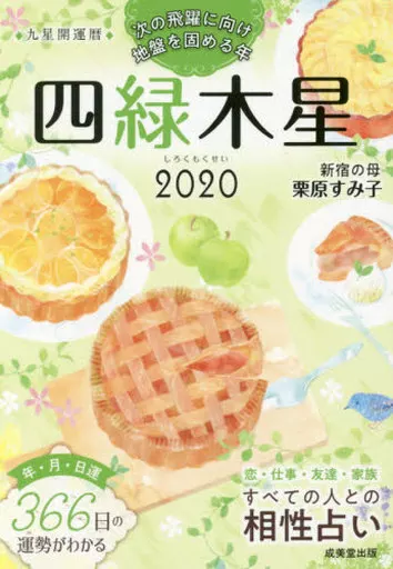 占い 2020 九星開運暦 四緑木星
