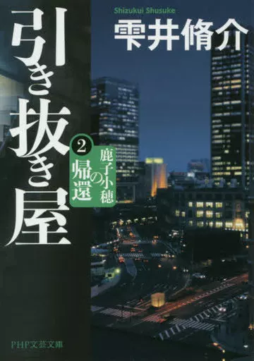 日本文学 引き抜き屋2 鹿子小穂の帰還