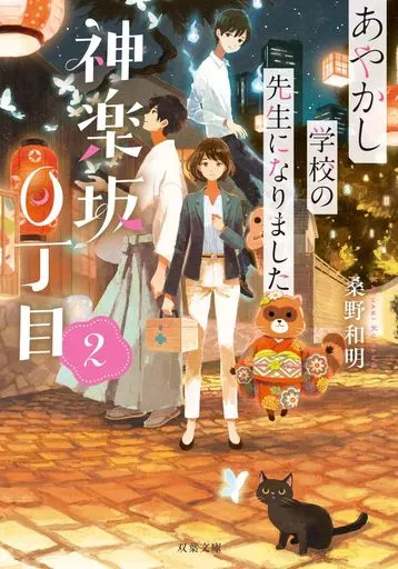 日本文学 神楽坂0丁目 あやかし学校の先生になりました(2)