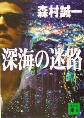 国内ミステリー 深海の迷路