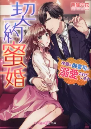 契約蜜婚～冷徹な御曹司に溺愛されています～ 1.2 契約蜜婚~冷徹な御曹司に溺愛されています~ (マーマレード文庫) | 西條