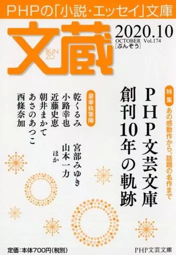評論・文学研究 文蔵2020.10