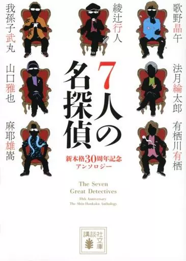 国内ミステリー 7人の名探偵