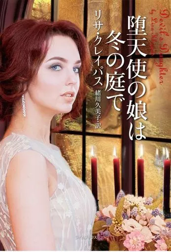 ロマンス小説 堕天使の娘は冬の庭で