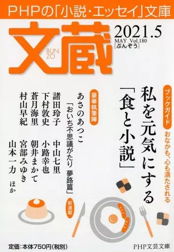 日本文学 文蔵2021.5
