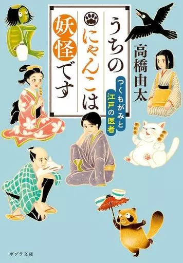 日本文学 うちのにゃんこは妖怪です つくもがみと江戸の医者 / 高橋由太
