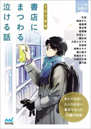 日本文学 5分で感動 書店にまつわる泣ける話 / 水城正太郎