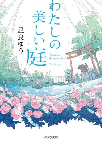 日本文学 わたしの美しい庭 / 凪良ゆう