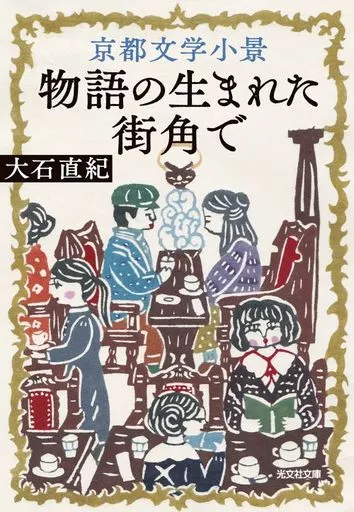 日本文学 京都文学小景 物語の生まれた街角で