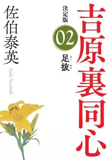 日本文学 足抜 長編時代小説 吉原裏同心 2 / 佐伯泰英