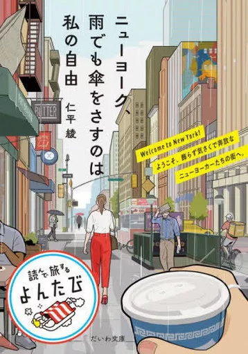 社会科学 ニューヨーク、雨でも傘をさすのは私の自由