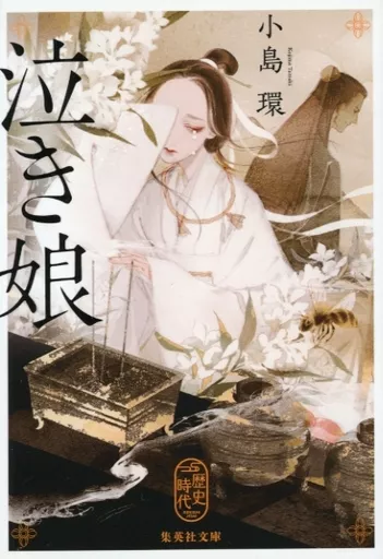 国内ミステリー 泣き娘