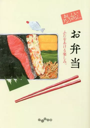 日本エッセイ・随筆 おいしいアンソロジー お弁当  / 阿川佐和子