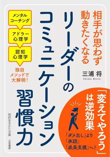 社会科学 リーダーのコミュニケーション習慣力 / 三浦将
