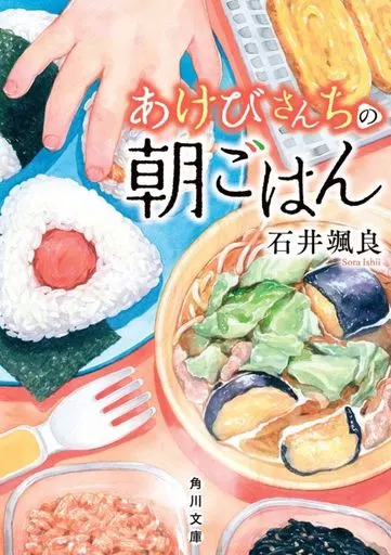 日本文学 あけびさんちの朝ごはん / 石井颯良