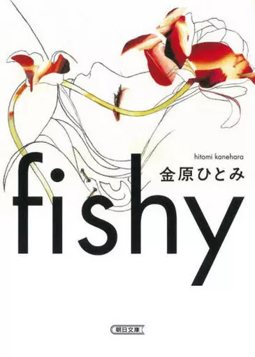 日本文学 fishy / 金原ひとみ
