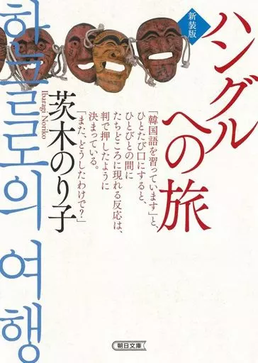 韓国語 ハングルへの旅＜新装版＞ / 茨木のり子