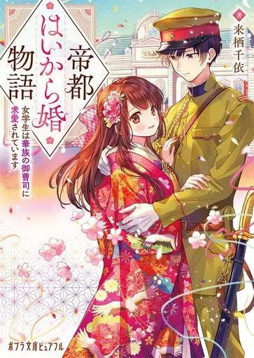 日本文学 帝都はいから婚物語