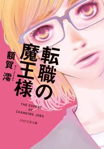 日本文学 転職の魔王様