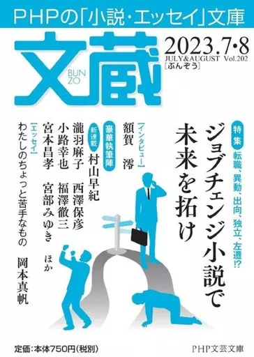 日本エッセイ・随筆 文蔵2023.7・8