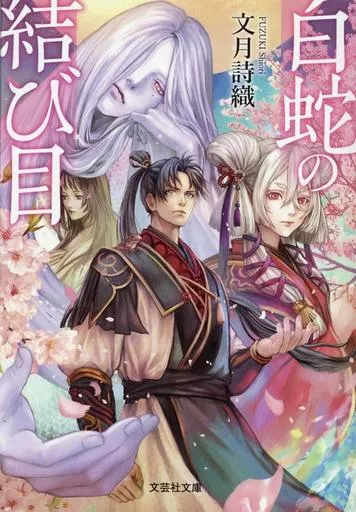 日本文学 白蛇の結び目  / 文月詩織