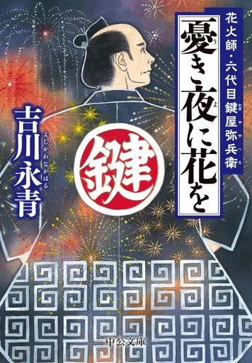 日本文学 憂き夜に花を  / 吉川永青