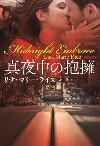海外文学 真夜中の抱擁  / リサ・マリー・ライス / 上中京