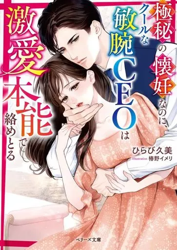 女性向け 極秘の懐妊なのに、クールな敏腕CEOは激愛本能で絡めとる / ひらび久美