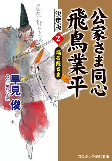 日本文学 公家さま同心 飛鳥業平 決定版【2】踊る殿さま / 早見俊