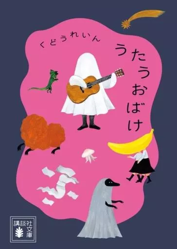 日本エッセイ・随筆 うたうおばけ  / くどうれいん