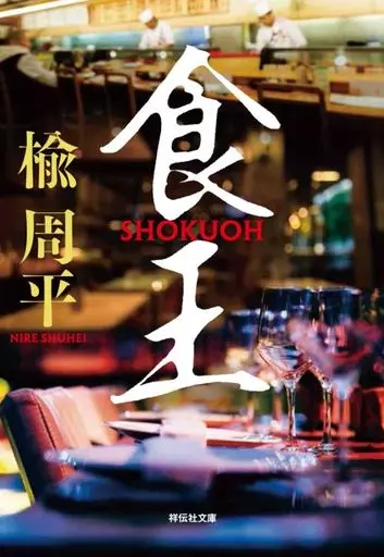 日本文学 食王  / 楡周平